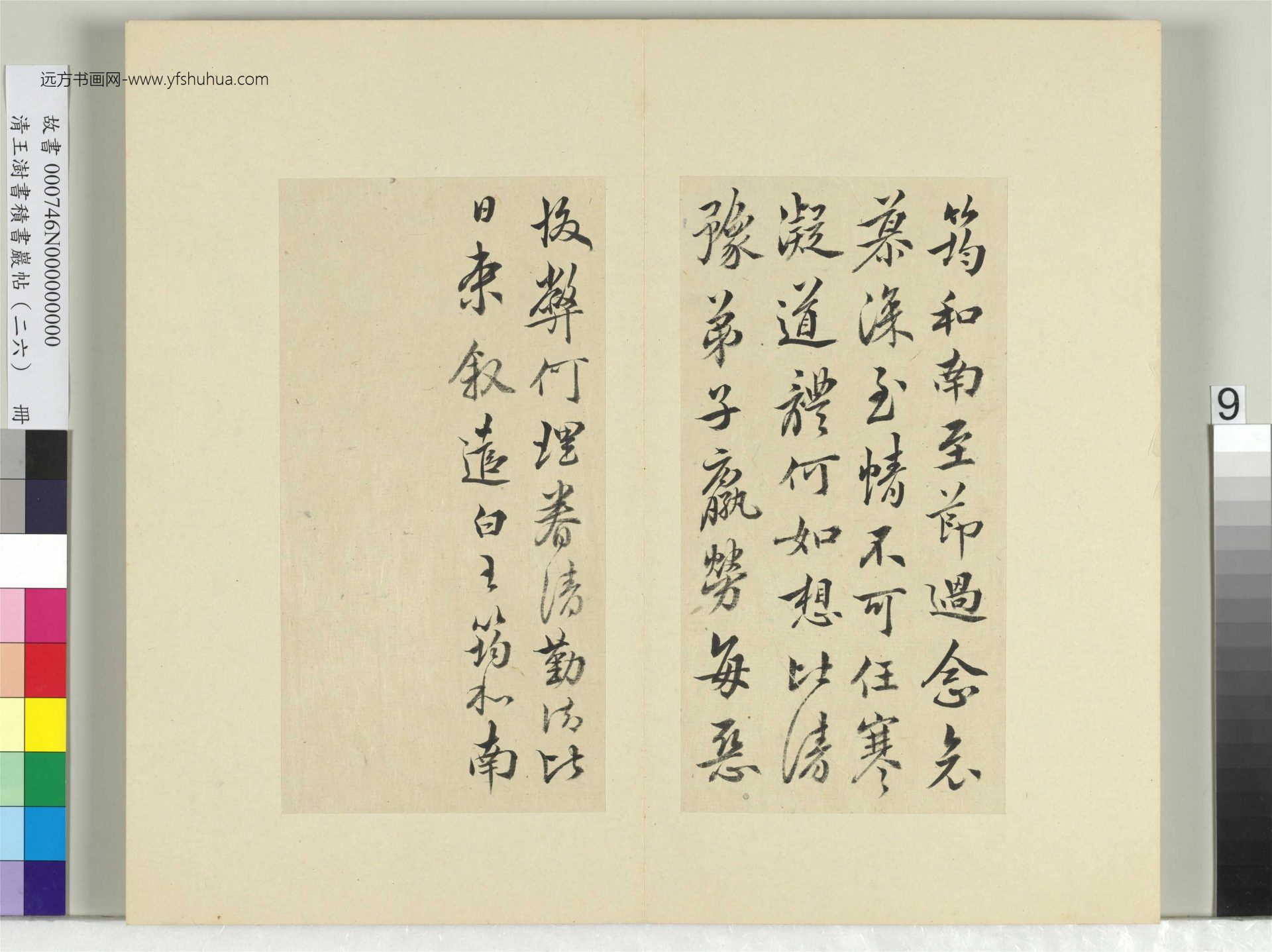 清-王澍-书积书岩帖册（二十六）　冊9　臨王筠至節帖